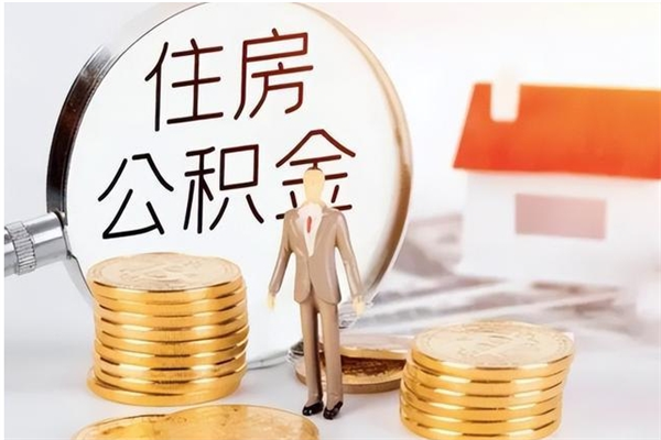 诸城辞职了可以把住房公积金取出来吗（辞职了能取出住房公积金吗）