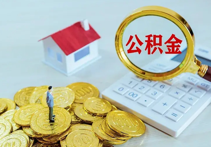 诸城第一次取出公积金（第一次取住房公积金）