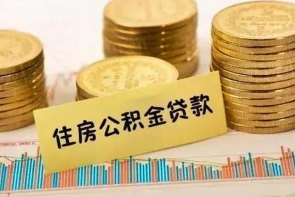 诸城离职后可以取公积金么（离职以后能取公积金吗）